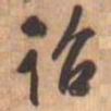 文征明诏书法图片