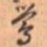 文征明莺书法图片