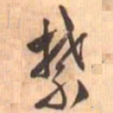 文征明禁书法图片