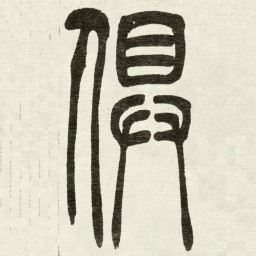吴让之俱书法图片