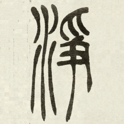 吴让之淨书法图片