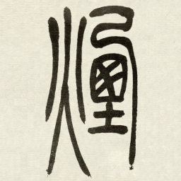 吴让之煙书法图片