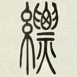 吴让之縹书法图片