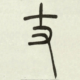 吴让之丈书法图片