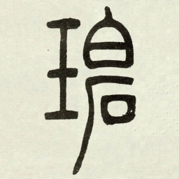 吴让之碧书法图片