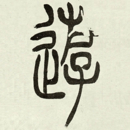 吴让之遊书法图片