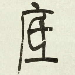 吴让之底书法图片