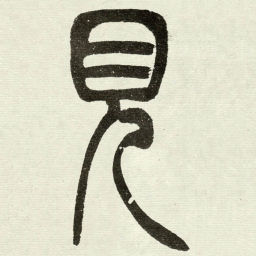 吴让之見书法图片