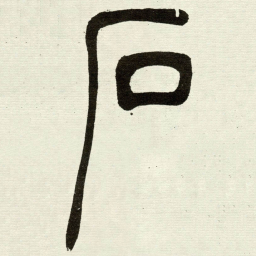 吴让之石书法图片