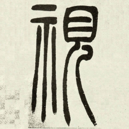 吴让之視书法图片