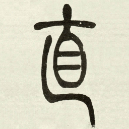 吴让之直书法图片