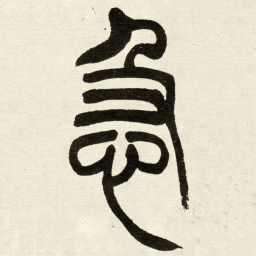 吴让之急书法图片