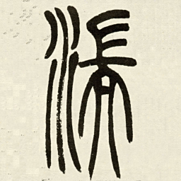 吴让之湍书法图片