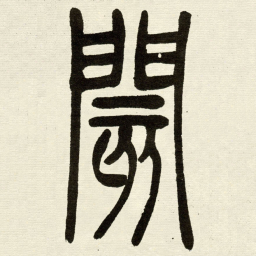 吴让之閡书法图片