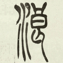 吴让之浪书法图片