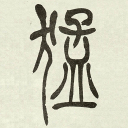 吴让之猛书法图片