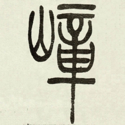 吴让之嶂书法图片