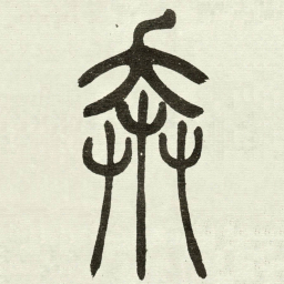 吴让之奔书法图片