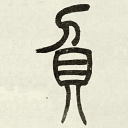 吴让之負书法图片