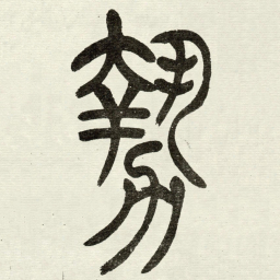 吴让之勢书法图片