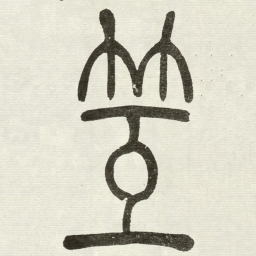 吴让之䇘书法图片