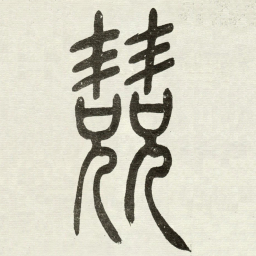 吴让之競书法图片