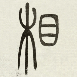吴让之相书法图片