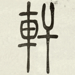 吴让之軒书法图片