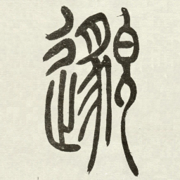 吴让之邈书法图片