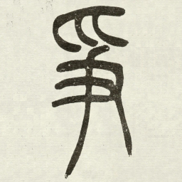 吴让之爭书法图片