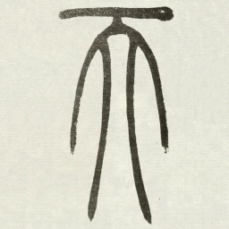 吴让之天书法图片