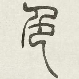 吴让之色书法图片