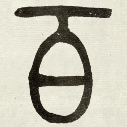 吴让之百书法图片