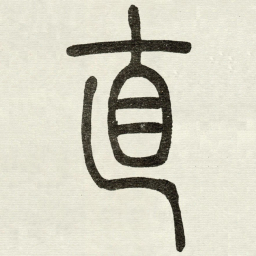 吴让之直书法图片