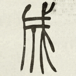 吴让之成书法图片