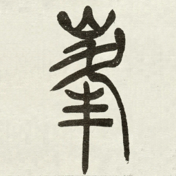 吴让之峯书法图片