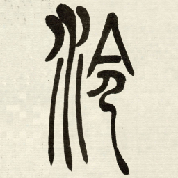 吴让之泠书法图片