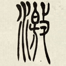 吴让之激书法图片