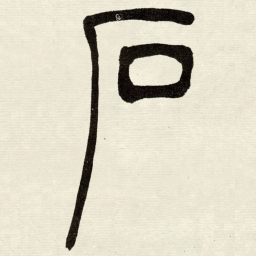 吴让之石书法图片