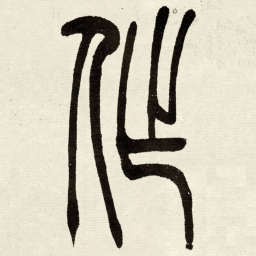 吴让之作书法图片