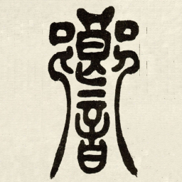 吴让之響书法图片