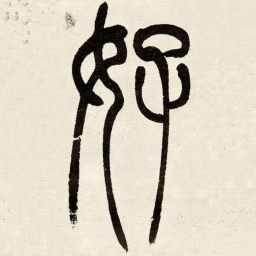 吴让之好书法图片