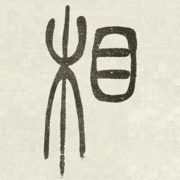 吴让之相书法图片