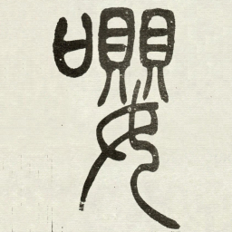 吴让之嚶书法图片