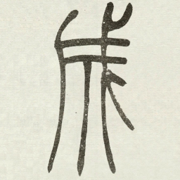吴让之成书法图片