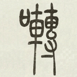 吴让之囀书法图片