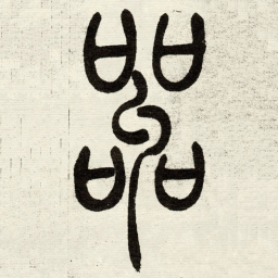 吴让之嘂书法图片