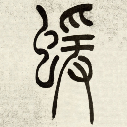 吴让之蝯书法图片