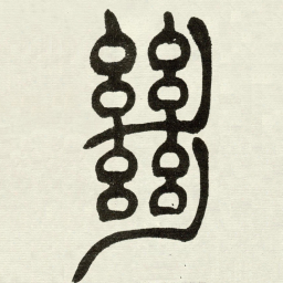 吴让之絕书法图片