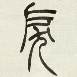 吴让之戾书法图片
